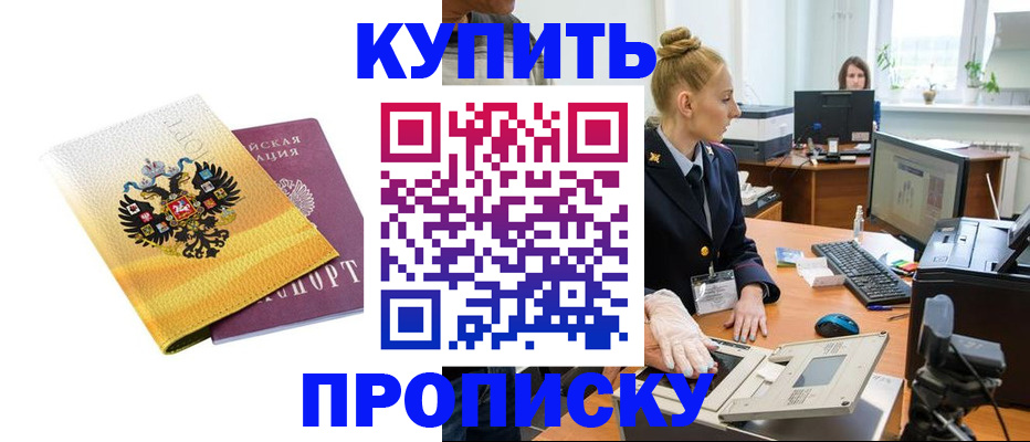 купить прописку в Камчатской области